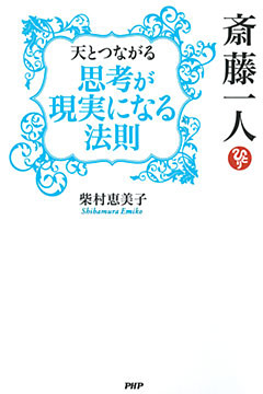 斎藤一人 天とつながる「思考が現実になる法則」
