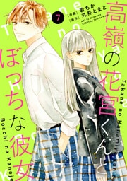 noicomi高嶺の花宮くんとぼっちな彼女7巻