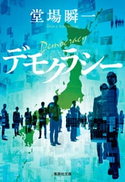 デモクラシー