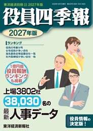 役員四季報2027年版