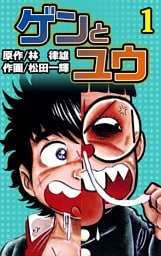ゲンとユウ　（1）