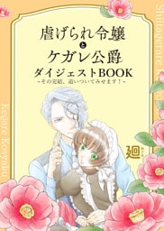虐げられ令嬢とケガレ公爵 ダイジェストBOOK ～その完結、追いついてみせます！～