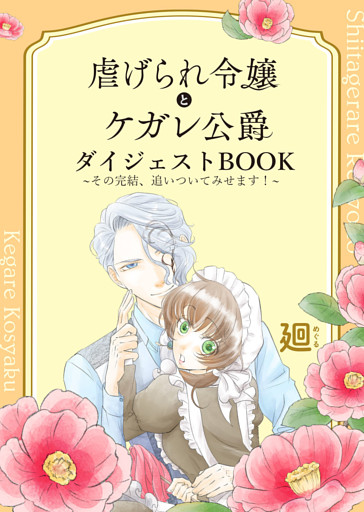 虐げられ令嬢とケガレ公爵 ダイジェストBOOK ～その完結、追いついてみせます！～