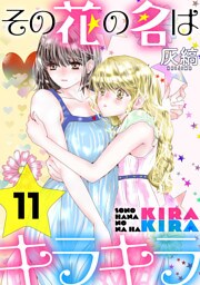 その花の名はキラキラ［ばら売り］第11話［黒蜜］