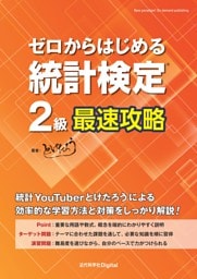 ゼロからはじめる 統計検定(R)2級最速攻略