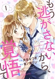 もう逃がさないから、覚悟して1巻