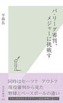 パ・リーグ審判、メジャーに挑戦す