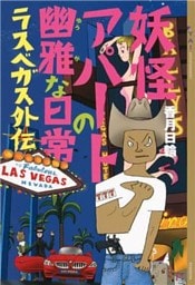 妖怪アパートの幽雅な日常　ラスベガス外伝