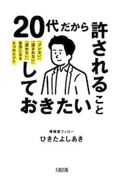20代だから許されること、しておきたいこと（大和出版）「ブレない」「流されない」「迷わない」自分になる6つのヒント