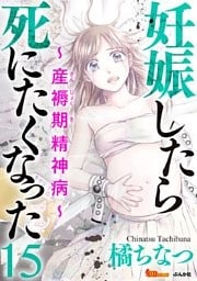 妊娠したら死にたくなった～産褥期精神病～（分冊版） 15巻