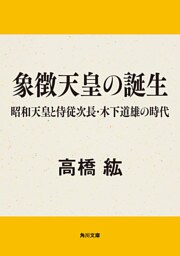 象徴天皇の誕生　昭和天皇と侍従次長・木下道雄の時代