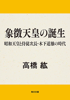象徴天皇の誕生　昭和天皇と侍従次長・木下道雄の時代