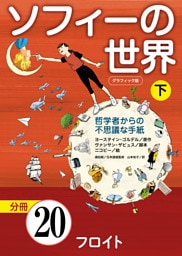グラフィック版　ソフィーの世界［分冊］　第20章 「フロイト」