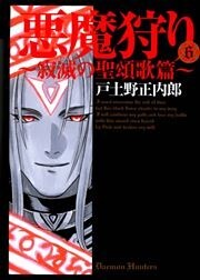 悪魔狩り -寂滅の聖頌歌篇- 6巻