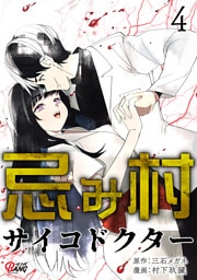 忌み村サイコドクター （4）
