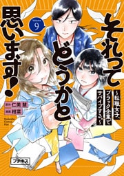 それってどうかと思います！～転職女子、ブラック企業でサバイブする。～　プチキス（９）