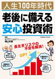 人生100年時代 老後に備える安心投資術