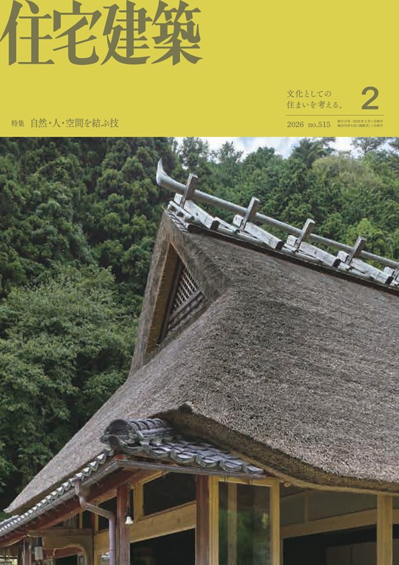 住宅建築 2月号