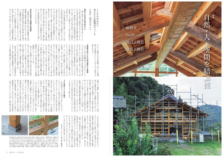 特集　自然・人・空間を結ぶ技／1400年かけて培われた伝統構法でつくる 山本耕平