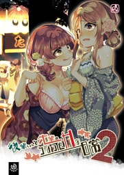 後輩ちゃんと先輩のちょっとHな日常２
