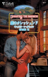 恋のクレッシェンド