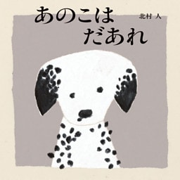 あのこはだあれ