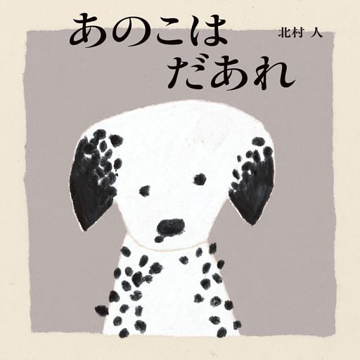 あのこはだあれ