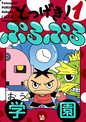 とつげき！ ぷるぷる学園