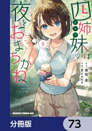 四姉妹は夜をおまちかね【分冊版】　73