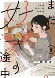 【単話売】まだ好きの途中 6