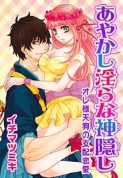 あやかし淫らな神隠し〜オレ様天狗の支配恋愛〜(１)