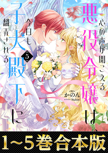 【合本版1-5巻】心の声が聞こえる悪役令嬢は、今日も子犬殿下に翻弄される