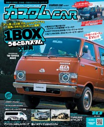 カスタムCAR 2025年 10月号 表紙