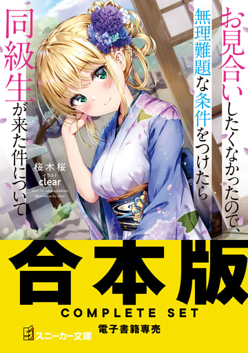 【合本版】お見合いしたくなかったので、無理難題な条件をつけたら同級生が来た件について