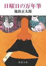 日曜日の万年筆