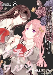 ケモノとワルツ 連載版：8