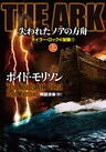 ＴＨＥ　ＡＲＫ 失われたノアの方舟　上