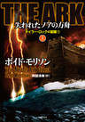 ＴＨＥ　ＡＲＫ 失われたノアの方舟