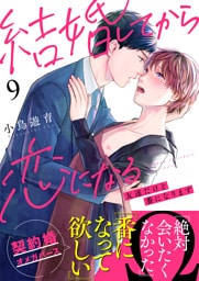 結婚してから恋になる～友達だけど番になります～（9）