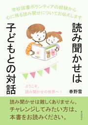 読み聞かせは子どもとの対話！ 学校図書ボランティアの経験から心に残る読み聞せについてお伝えします。