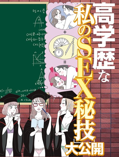 高学歴な私のSEX秘技大公開