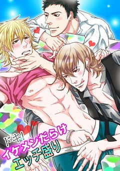 ドキッ！イケメンだらけエッチ盛り
