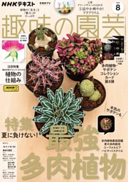 NHK 趣味の園芸 2024年8月号 | dマガジンなら人気雑誌が読み放題！