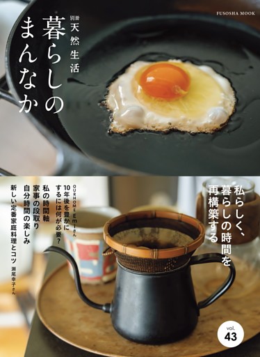 別冊天然生活　暮らしのまんなか vol.43