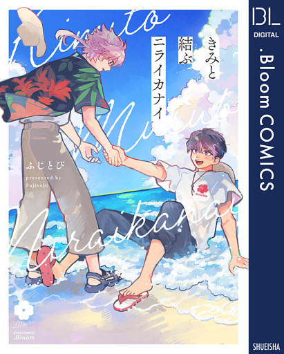 きみと結ぶニライカナイ【電子限定描き下ろし付き】