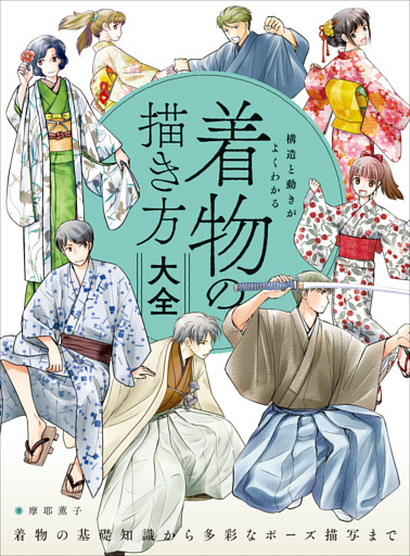 構造と動きがよくわかる 着物の描き方大全　着物の基礎知識から多彩なポーズ描写まで