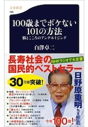 100歳までボケない101の方法　脳とこころのアンチエイジング