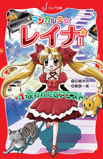 マジカル少女レイナ2シリーズ