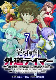 完全不可知の外道テイマー ～ダンジョンの最強モンスター娘を俺のスキルで支配する～ WEBコミックガンマぷらす連載版　第七話