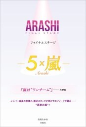 ARASHI ファイナルステージ ―5×嵐―